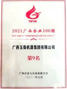 玉柴在2021广西企业100强榜单位列第9 并连任中国机械工业百强