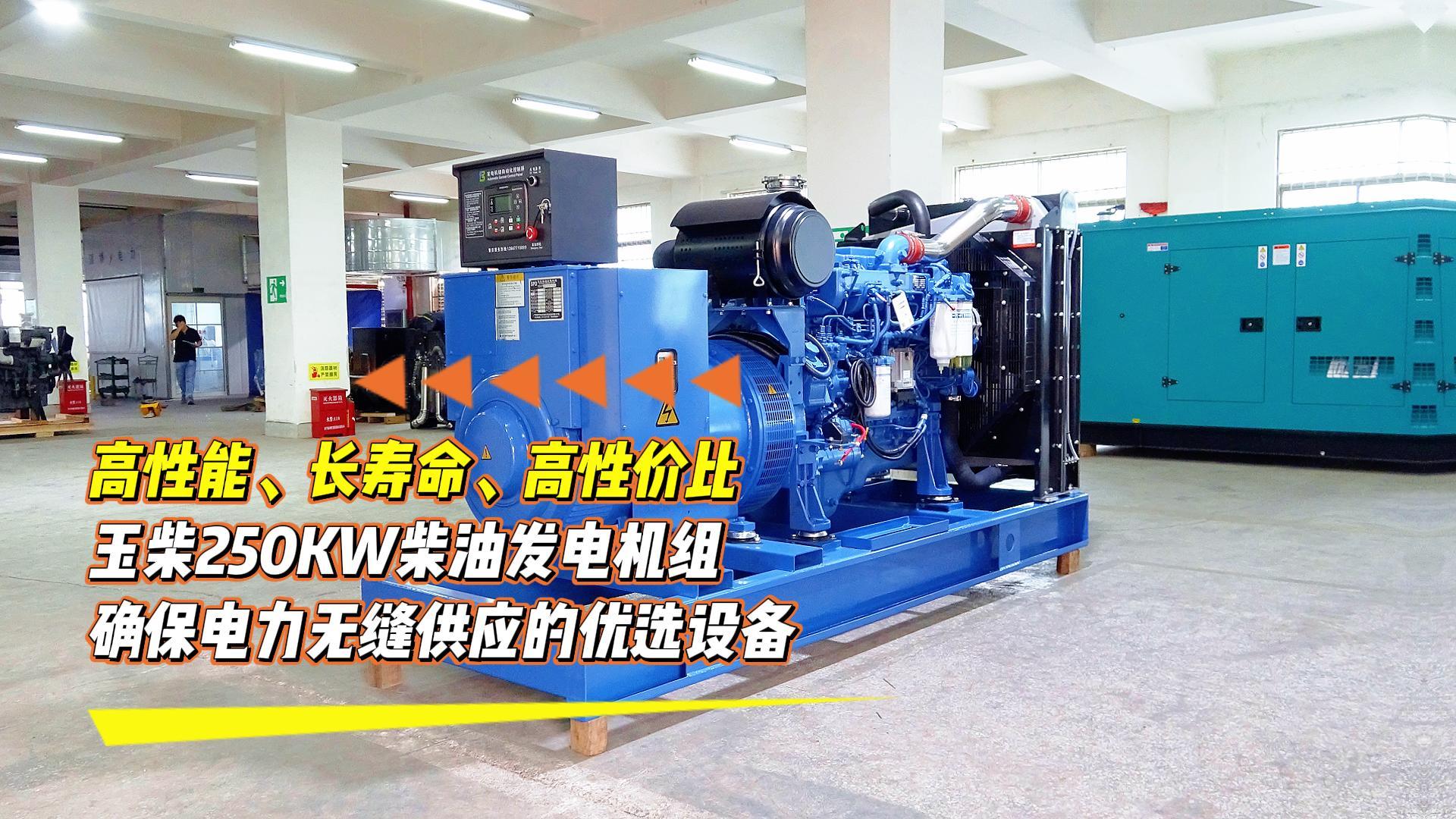 高性能、长命命、高性价比，玉柴250KW柴油发电机组，确保电力无缝供应的优选设备